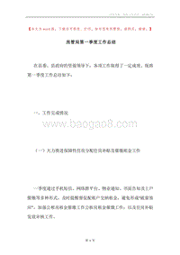 房管局第一季度工作总结.docx