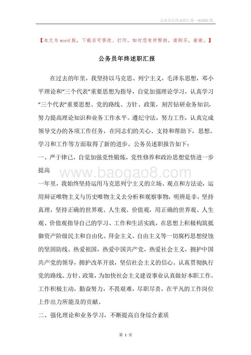 公务员年终述职汇报.docx_第1页