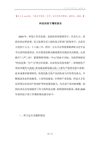 科技局班子履职报告.docx