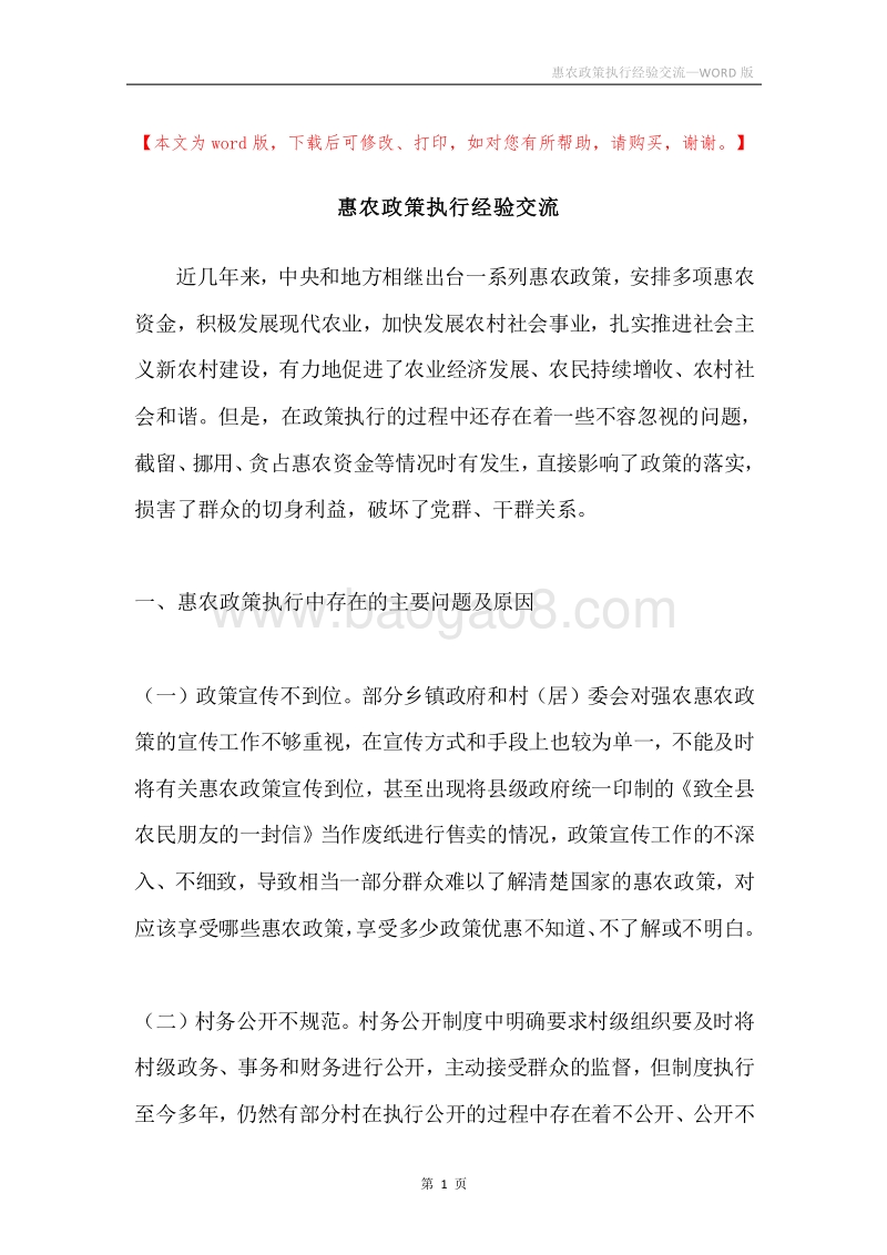 惠农政策执行经验交流.docx_第1页