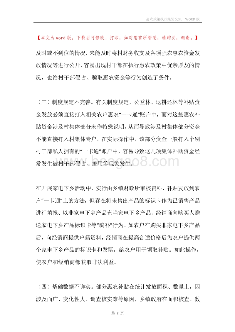 惠农政策执行经验交流.docx_第2页