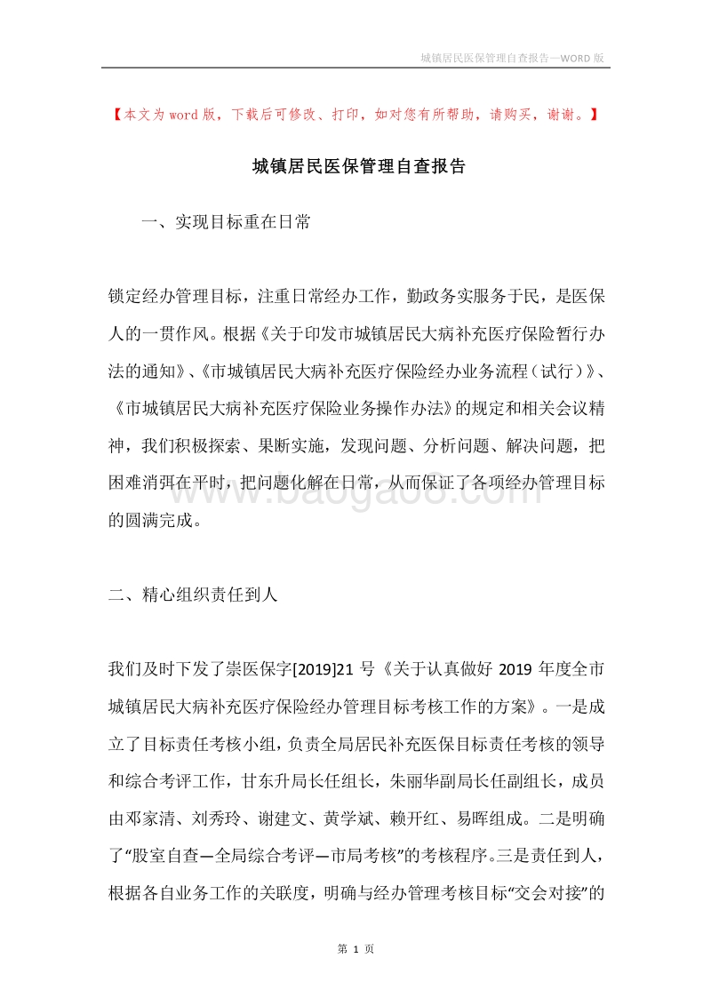 城镇居民医保管理自查报告.docx_第1页