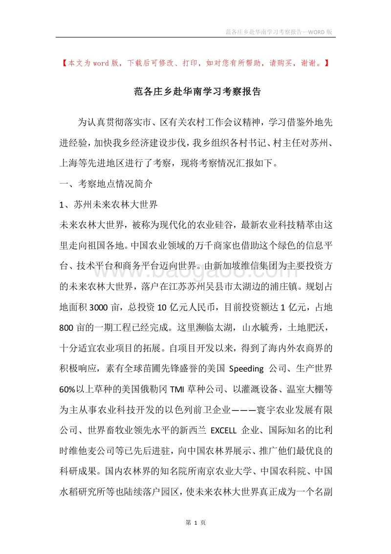 范各庄乡赴华南学习考察报告.docx_第1页