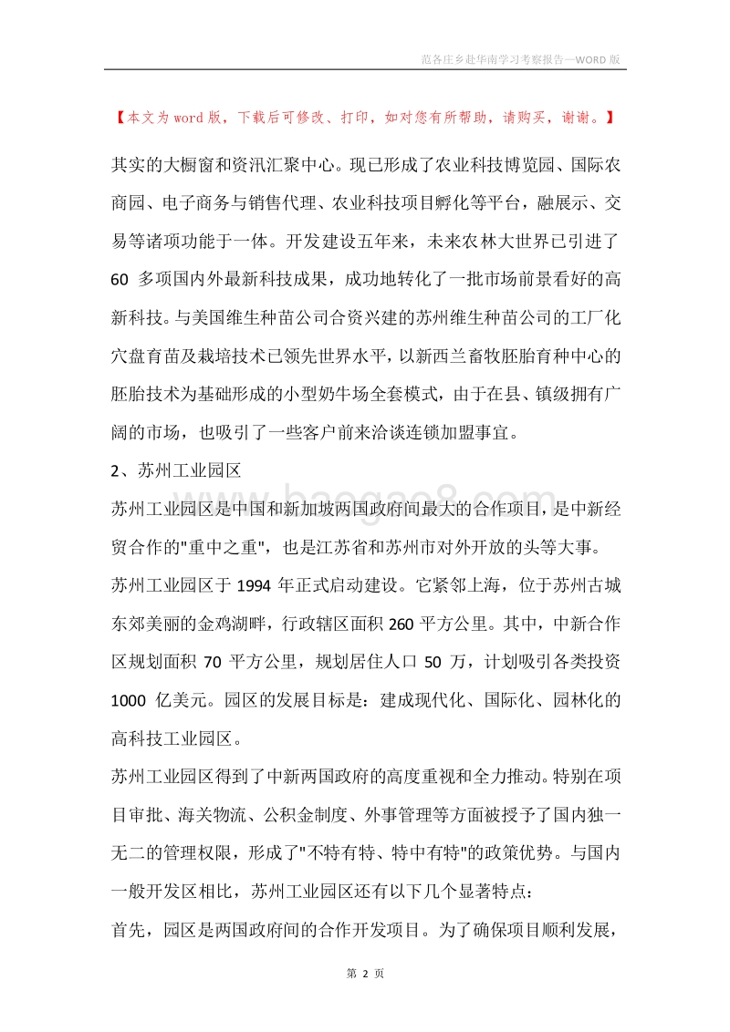 范各庄乡赴华南学习考察报告.docx_第2页