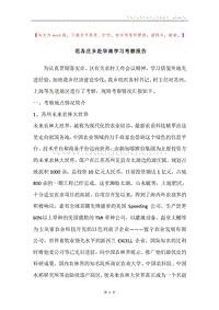 范各庄乡赴华南学习考察报告.docx