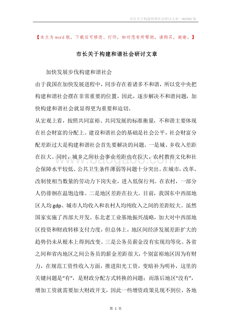 市长关于构建和谐社会研讨文章.docx_第1页