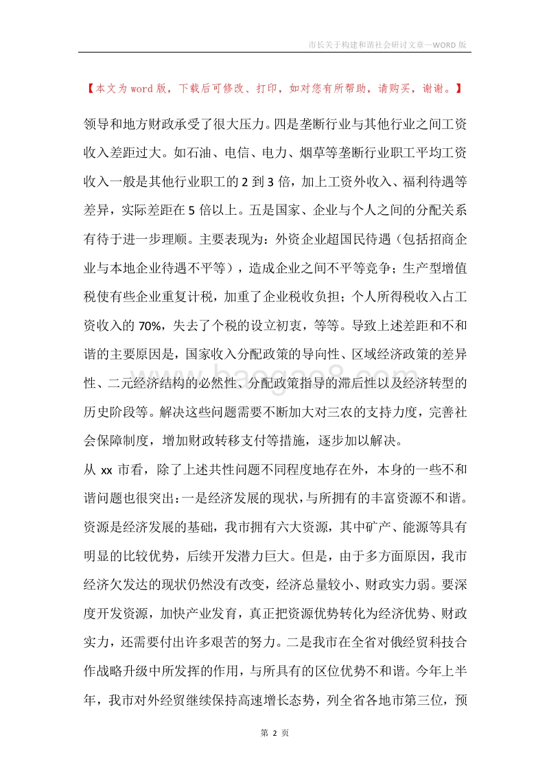 市长关于构建和谐社会研讨文章.docx_第2页
