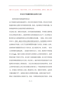 市长关于构建和谐社会研讨文章.docx