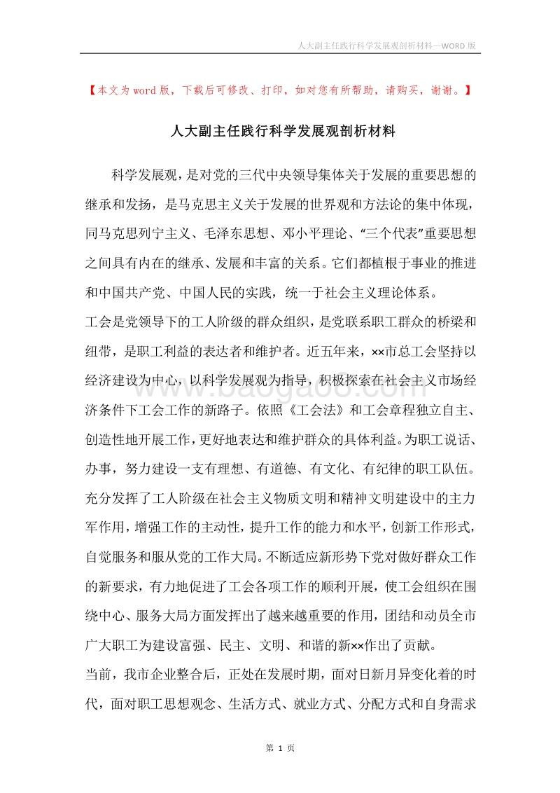 人大副主任践行科学发展观剖析材料.docx_第1页