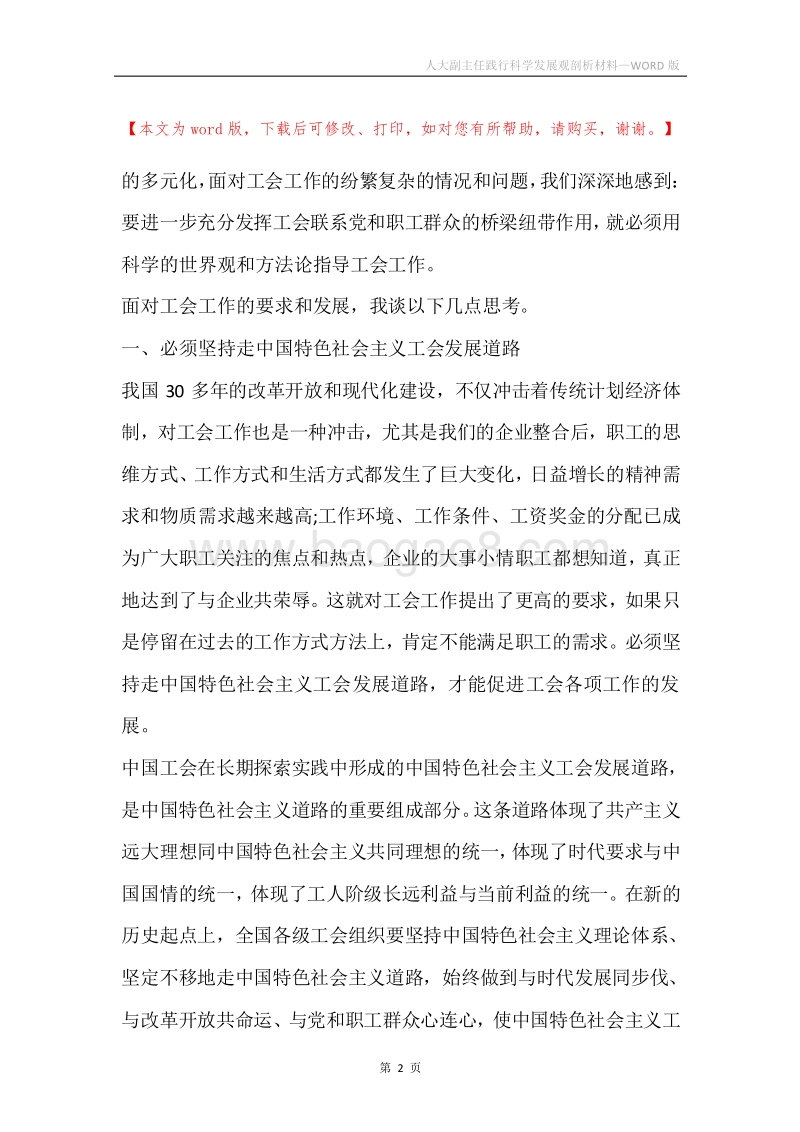 人大副主任践行科学发展观剖析材料.docx_第2页