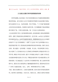 人大副主任践行科学发展观剖析材料.docx