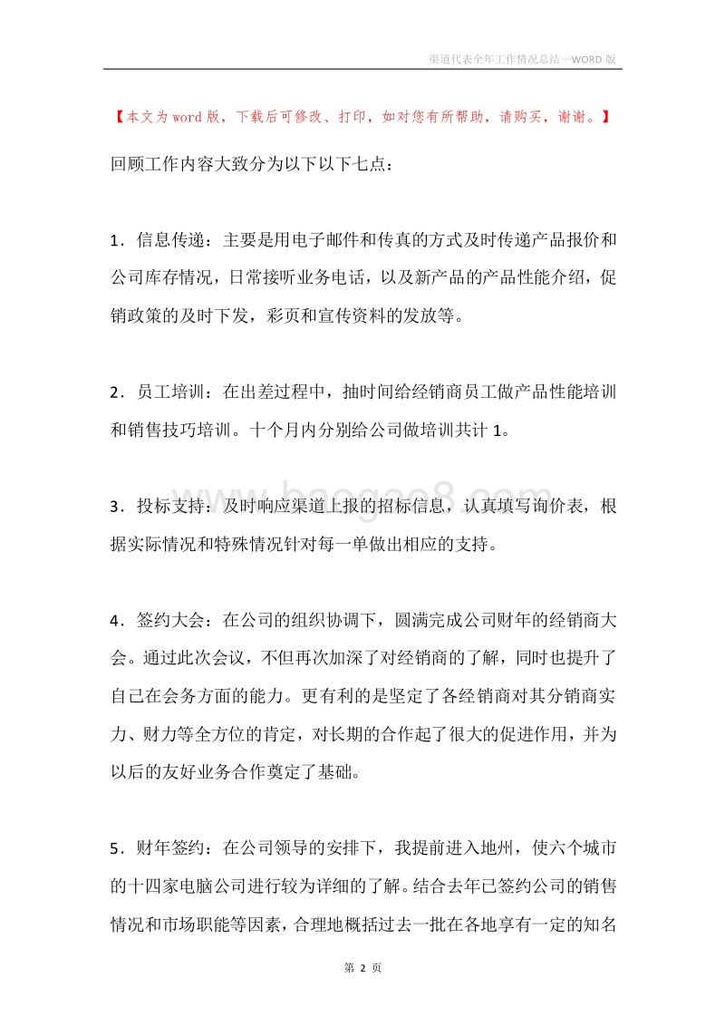 渠道代表全年工作情况总结.docx_第2页