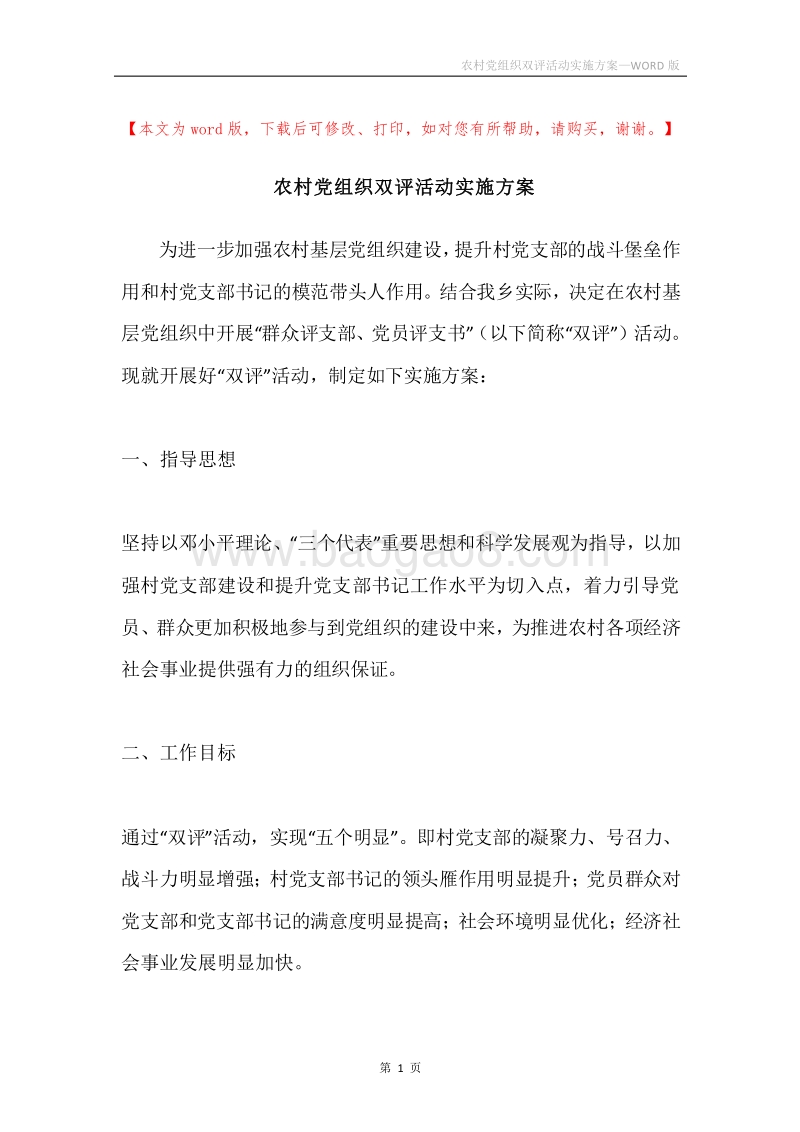 农村党组织双评活动实施方案.docx_第1页