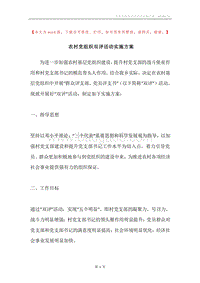 农村党组织双评活动实施方案.docx