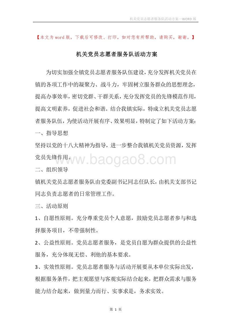 机关党员志愿者服务队活动方案.docx_第1页