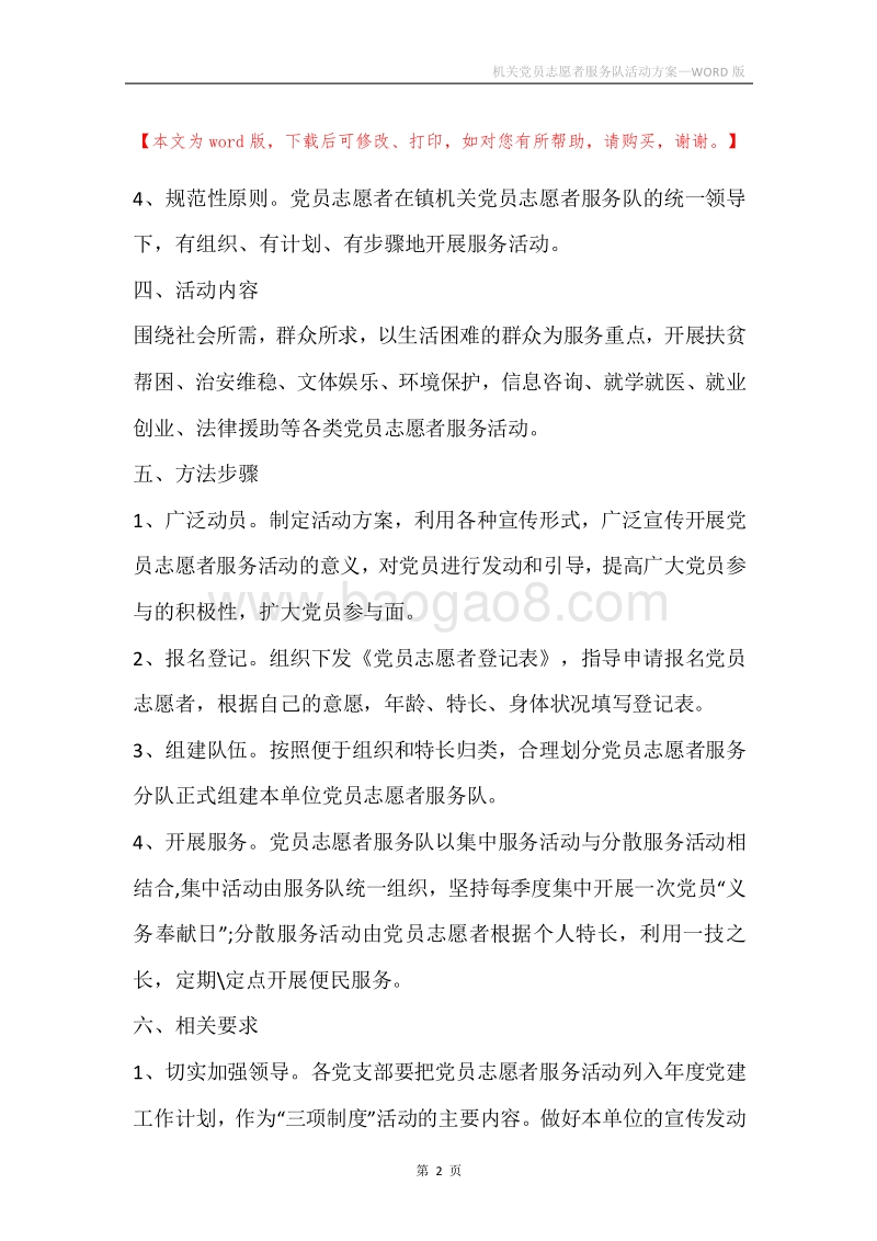 机关党员志愿者服务队活动方案.docx_第2页
