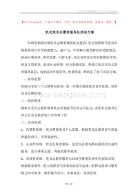 机关党员志愿者服务队活动方案.docx