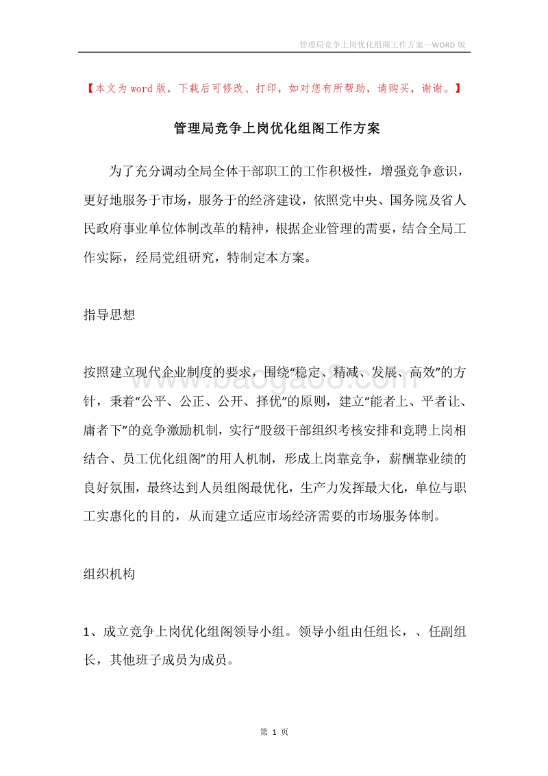 管理局竞争上岗优化组阁工作方案.docx_第1页