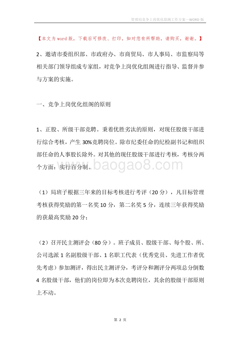 管理局竞争上岗优化组阁工作方案.docx_第2页