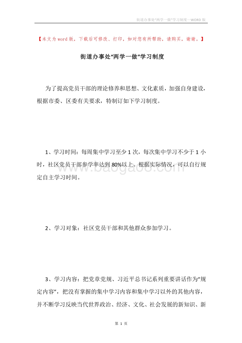 街道办事处“两学一做”学习制度.docx_第1页