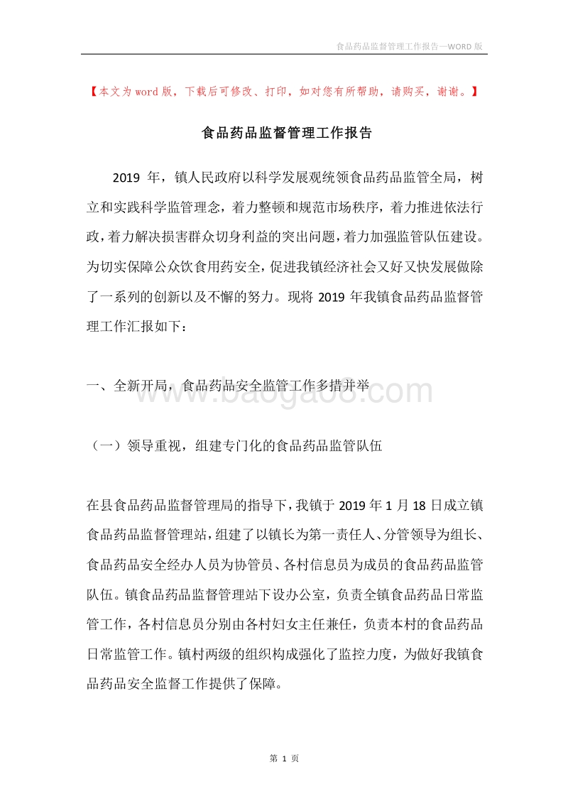 食品药品监督管理工作报告.docx_第1页