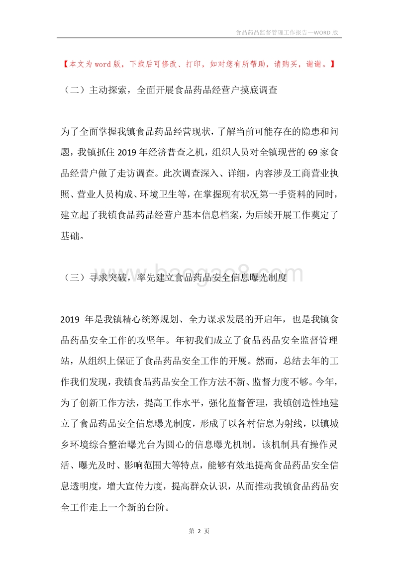 食品药品监督管理工作报告.docx_第2页