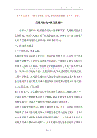 交通局创先争优交流材料.docx