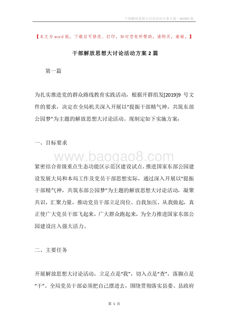 干部解放思想大讨论活动方案2篇.docx_第1页