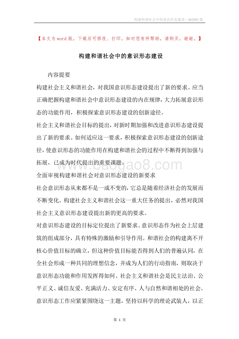 构建和谐社会中的意识形态建设.docx_第1页