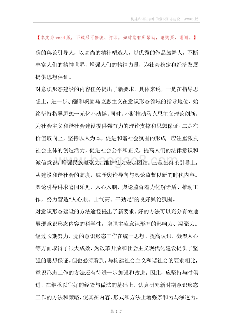 构建和谐社会中的意识形态建设.docx_第2页