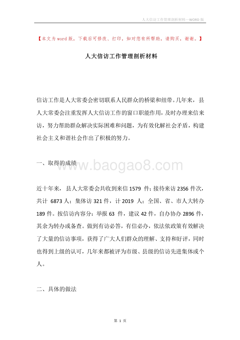 人大信访工作管理剖析材料.docx_第1页