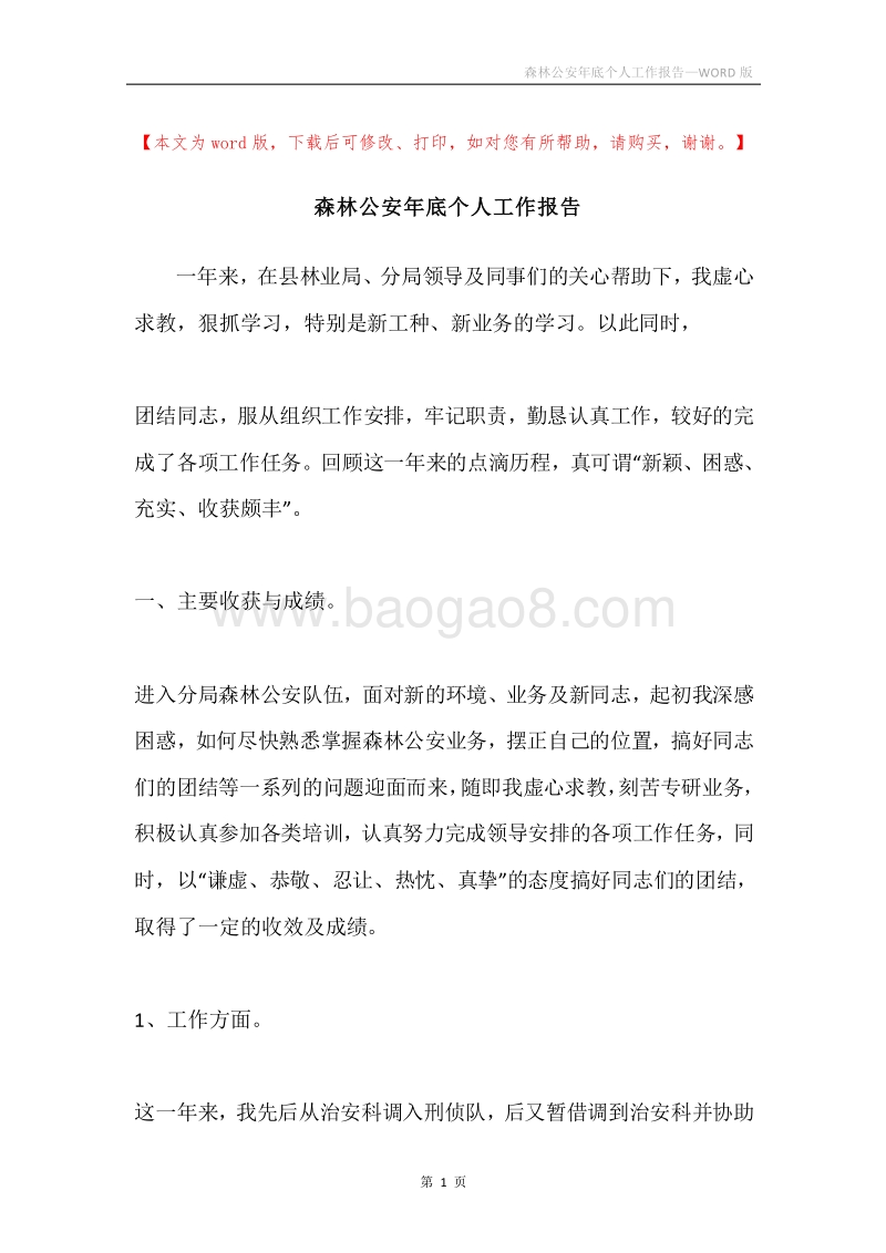 森林公安年底个人工作报告.docx_第1页