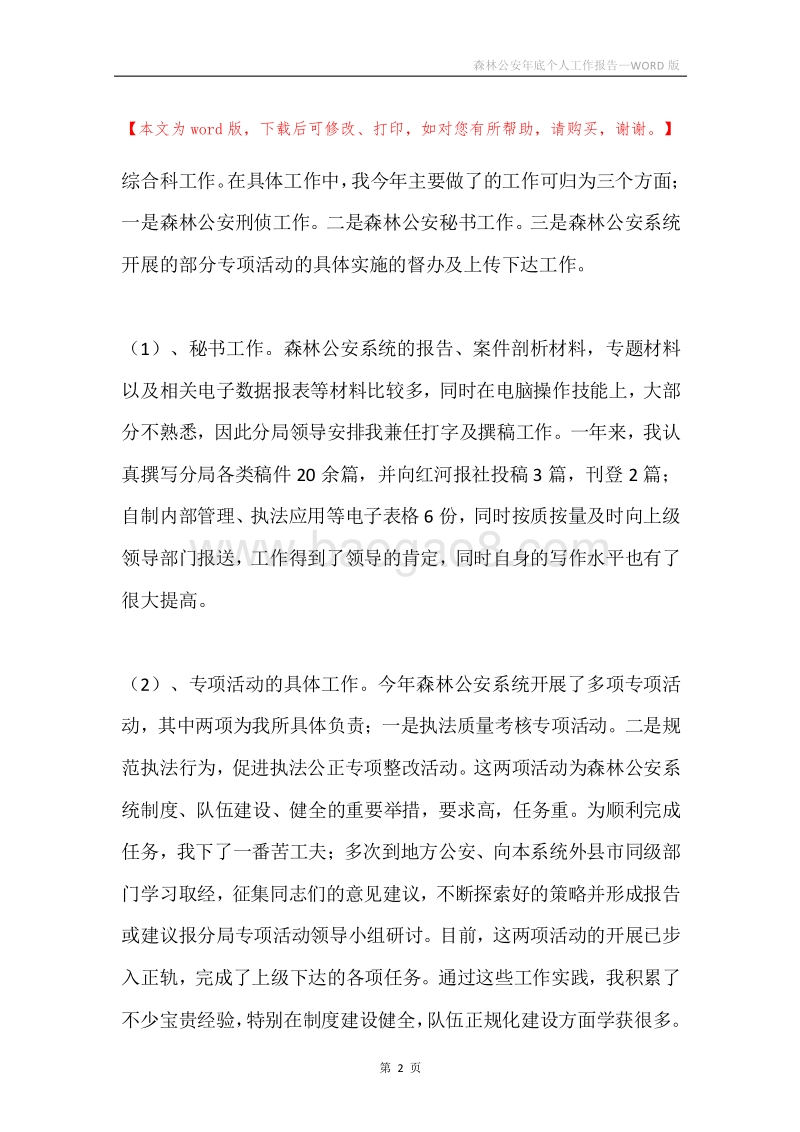 森林公安年底个人工作报告.docx_第2页