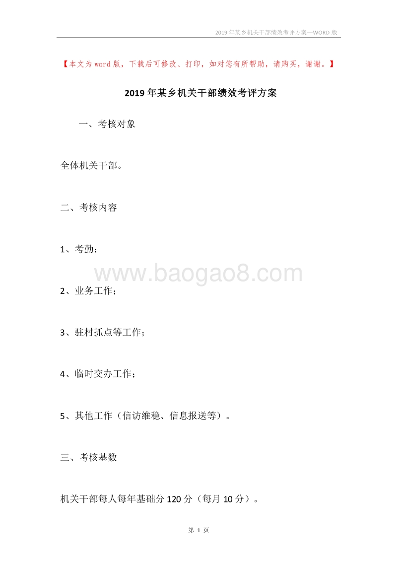 2019年某乡机关干部绩效考评方案.docx_第1页