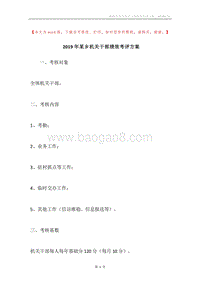 2019年某乡机关干部绩效考评方案.docx