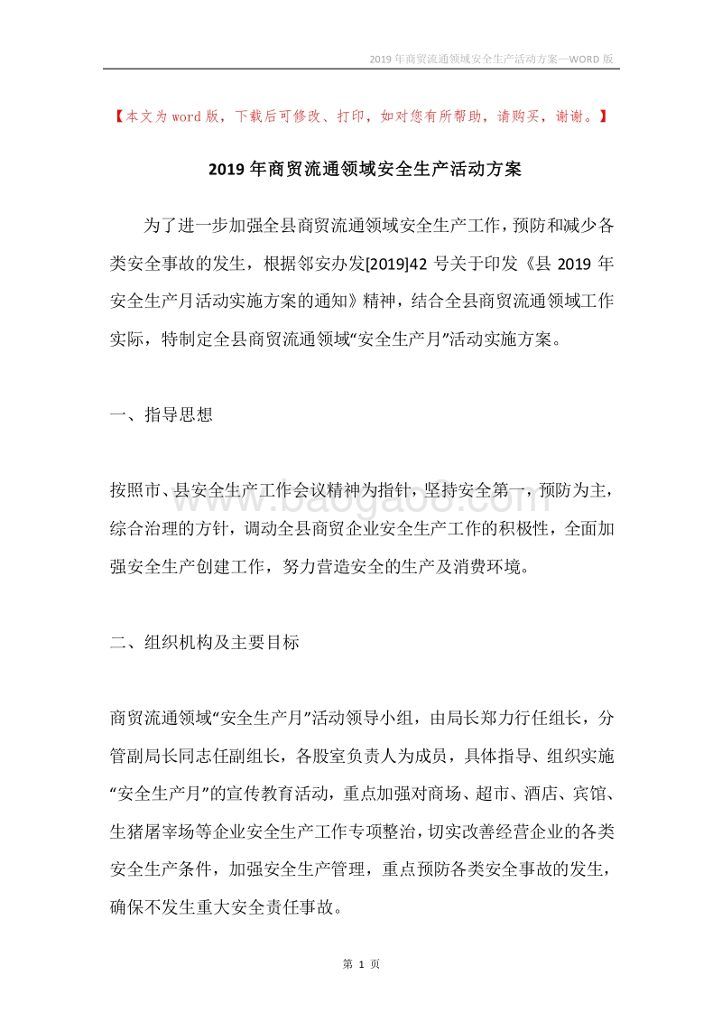 2019年商贸流通领域安全生产活动方案.docx_第1页