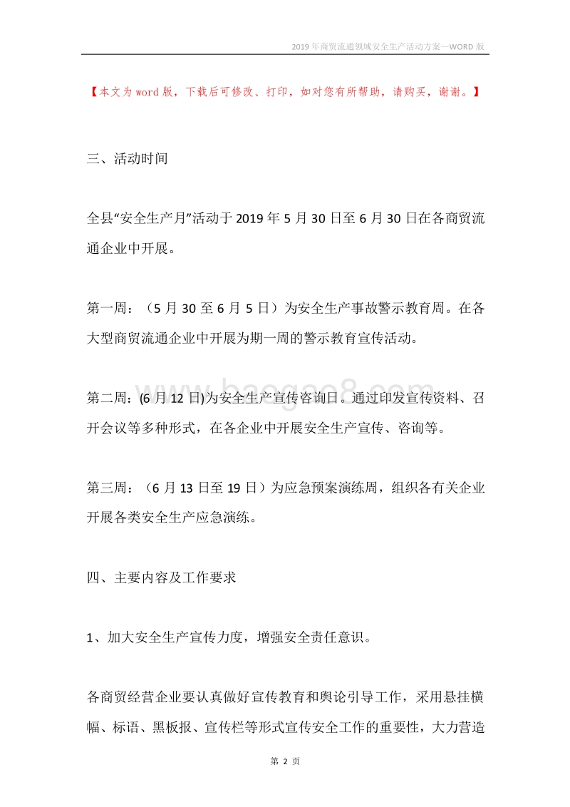 2019年商贸流通领域安全生产活动方案.docx_第2页