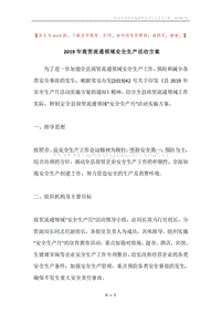2019年商贸流通领域安全生产活动方案.docx