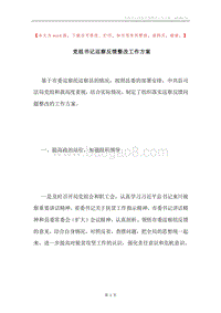 党组书记巡察反馈整改工作方案.docx