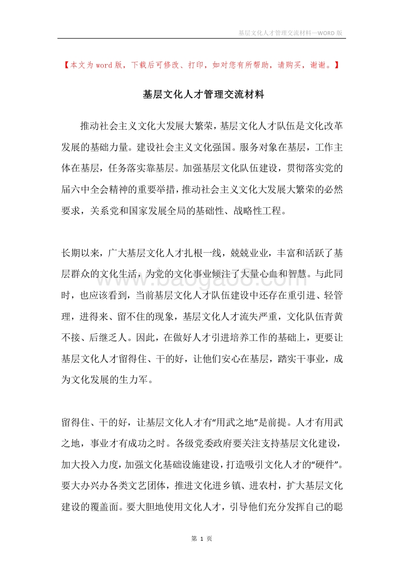 基层文化人才管理交流材料.docx_第1页