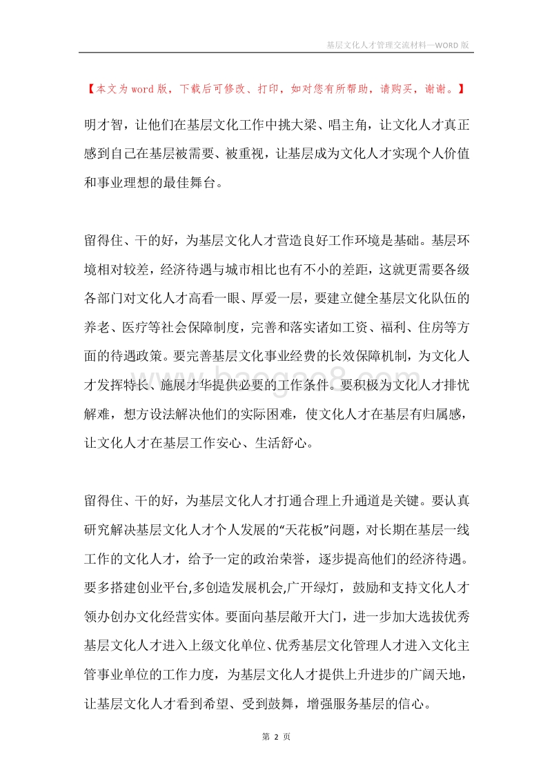 基层文化人才管理交流材料.docx_第2页