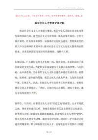 基层文化人才管理交流材料.docx
