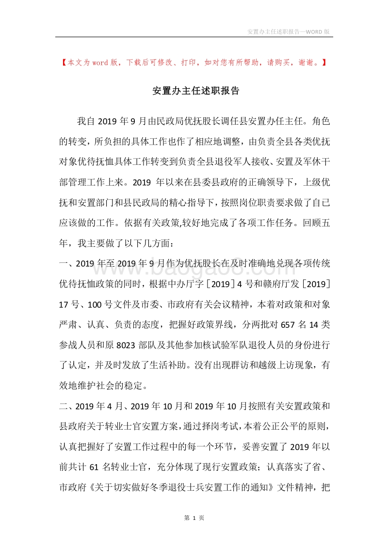 安置办主任述职报告.docx_第1页