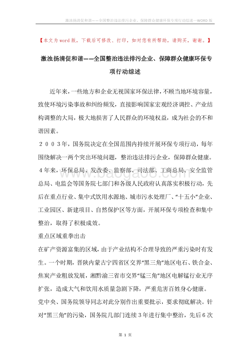 激浊扬清促和谐——全国整治违法排污企业、保障群众健康环保专项行动综述.docx_第1页