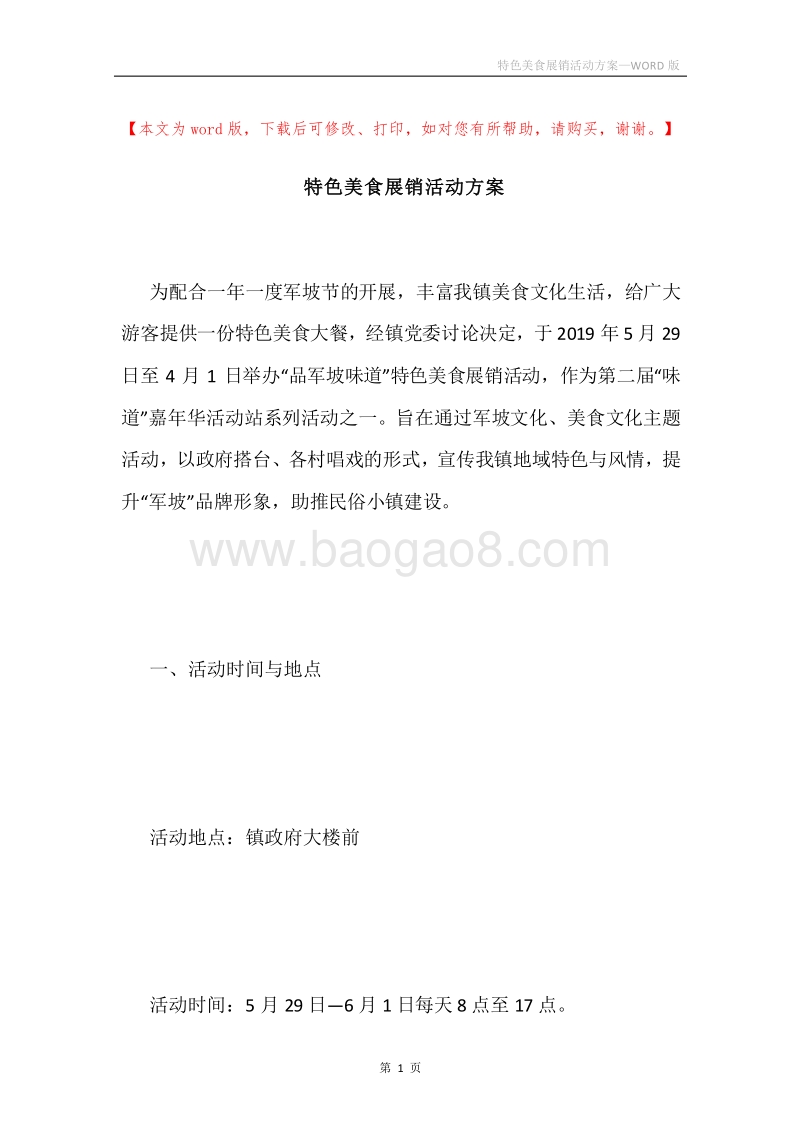 特色美食展销活动方案.docx_第1页