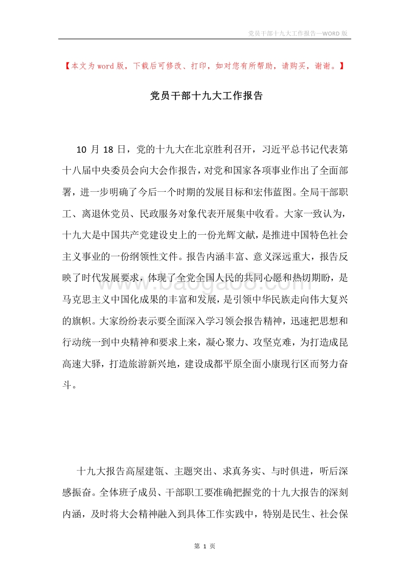 党员干部十九大工作报告.docx_第1页