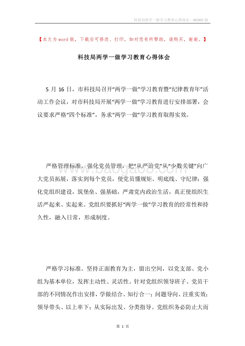 科技局两学一做学习教育心得体会.docx_第1页