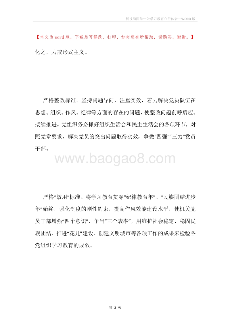 科技局两学一做学习教育心得体会.docx_第2页