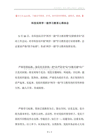 科技局两学一做学习教育心得体会.docx