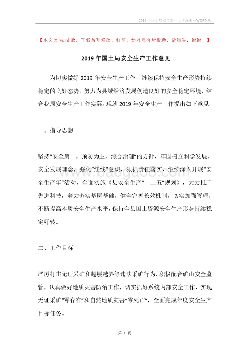 2019年国土局安全生产工作意见.docx_第1页